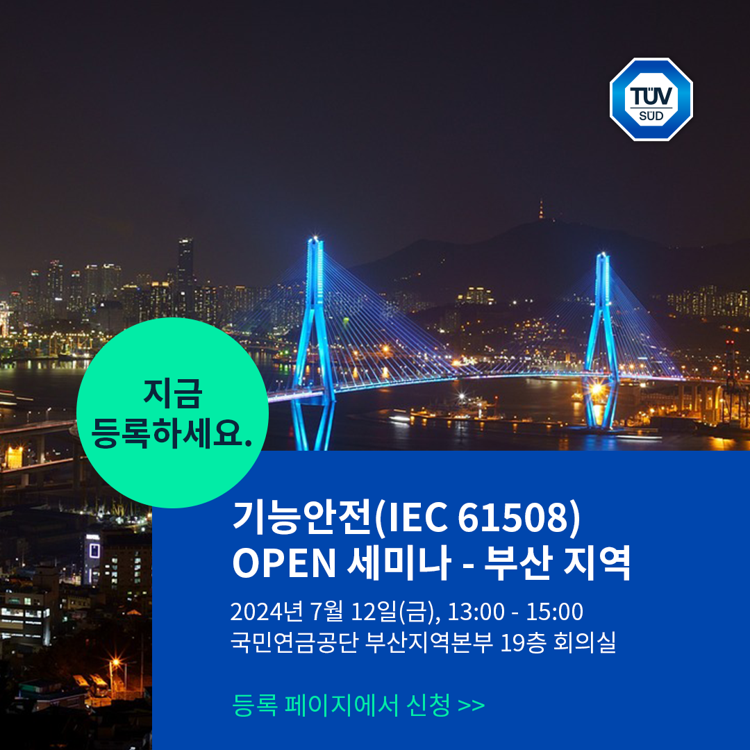 티유브이 슈드 코리아, 7월 12일 부산에서 두번째 기능 안전 (IEC 61508) OPEN 세미나 ...